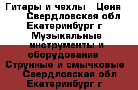Гитары и чехлы › Цена ­ 699 - Свердловская обл., Екатеринбург г. Музыкальные инструменты и оборудование » Струнные и смычковые   . Свердловская обл.,Екатеринбург г.